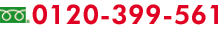 フリーダイヤル