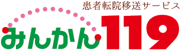 民間救急車サービス みんかん119