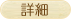 詳細