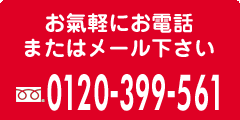 お氣軽にお電話、またはメール下さい
