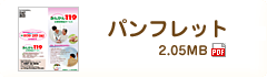 パンフレット