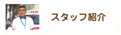 スタッフ紹介